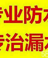"杭州和睦路卫生间做防水_/房屋补漏师傅15868135751"