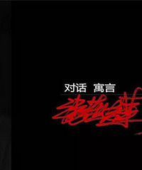张艺谋新作《对话·寓言2047》传统艺术与现代科技对话