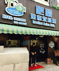 完爆甲米府,金蕉叶的东南亚料理