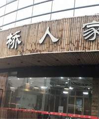临平星桥招聘饭店店长一枚