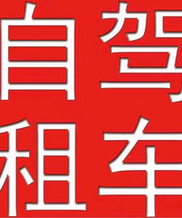 "杭州婚车租赁豪车自驾旅游商务接待"