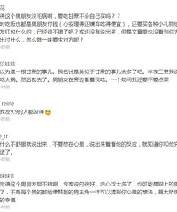 "男友月薪8000,连根甘蔗都不舍得买!妹子很寒心:我对这段感"