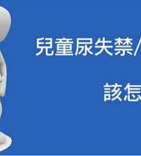 "小孩尿失禁是怎么回事?小孩尿失禁怎么办?"