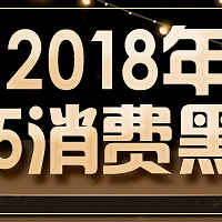 2018年315消费榜单!护肤类黑榜!
