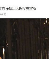 "秦岚出入医疗美容所再“变脸”?回应:系皮肤过敏"