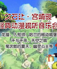 福利|天空之城——久石让&宫崎骏经典动漫作品视听音乐会,速抢