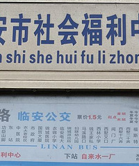 福利中心站牌挂反了?