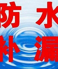 "『诚信』承接萧山区卫生间地下室做防水师傅补漏"