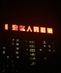 人民医院的灯坏得有点意思