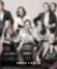 图解电影《酒会》损友欢聚、圈内出柜…一场上流社会的撕x闹剧