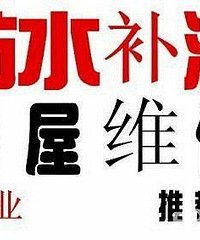 "杭州金沙湖『师傅诚信』做卫生间地下室防水楼顶补漏等"