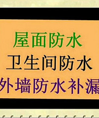 "杭州地区三强防水补漏师傅,卫生间做防水,屋顶补漏卷材施工团队
