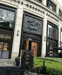 【拔草】+星巴克全球最大的门店--『上海烘焙工坊』