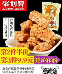 "赵老师花生酥498g袋装传统手工花生糖果"