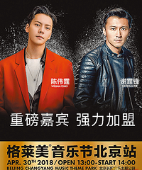 北京将办格莱美音乐节 谢霆锋陈伟霆受邀担任嘉宾