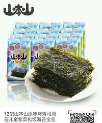 "12袋山本山原味烤寿司海苔儿童紫菜包饭海"
