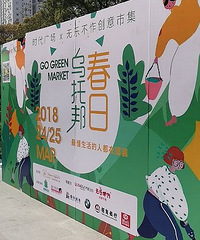 时代广场~春日乌托邦创意市集