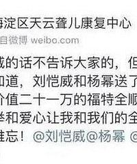 “诈捐门”又有新进展 受助校长为杨幂刘恺威发声