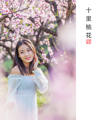 十里桃花