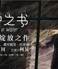 福利帖|赖声川戏剧作品—何炅主演话剧《水中之书》要来杭上演啦!