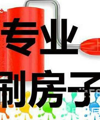 "上城区泥工师傅【承接】新旧墙刮腻子,修补,涂料刷新,装修团队