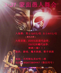 3.31沐曦蒙面愚人舞会~~