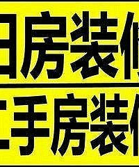 "西湖区泥工师傅【承接】新旧墙刮腻子,修补,涂料刷新,装修团队