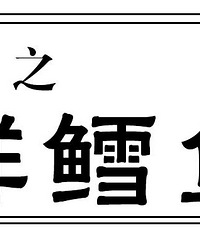 "这道端上总统餐桌的洋气美食,原型竟然是肉饼蒸蛋!"