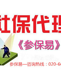 广州社保代缴多少钱?