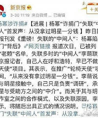 杨幂诈捐中间人首发声!从没拿过明星一分钱!