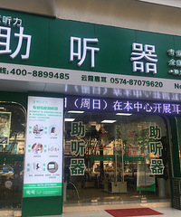 "宁波助听器——儿童助听器验配中如何正确看待香蕉图"