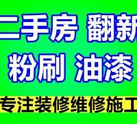 "专业承接新旧墙刮腻子!修补!涂料粉刷,旧房装修队"