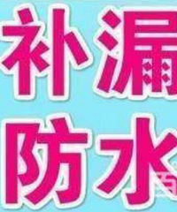 "杭州师傅卫生间做防水+上门补漏+专业施工,不要上门费??联系"