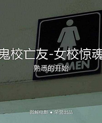 图解电影《鬼校亡友-女校惊魂》熟悉的开始