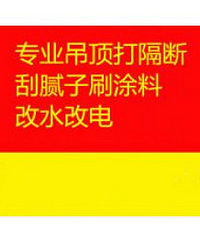 "专业旧墙粉刷,铲墙皮、墙面喷漆、旧房翻新,二手房装修装水电路