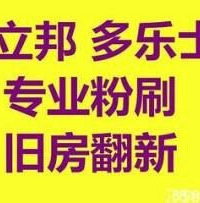 "专业承接新旧墙刮腻子!墙面修补!改色涂料粉刷等服务"