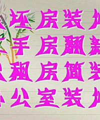 "《诚信》装修专业装修《二手房丶店铺丶办公室丶出租房》"