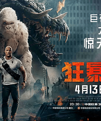 巨石强森vs三大怪兽!准备好迎接瞳孔地震