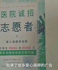 "长点心!高校现“爱心捐卵”小广告,捐1次"