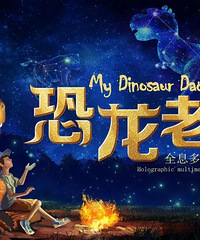 福利|全息多媒体儿童剧《恐龙老爸》让孩子在高科技中感受父爱~