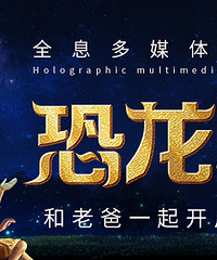 全息投影黑科技,侏罗纪世界震撼再现