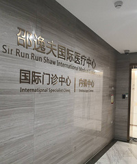 深度体检:邵逸夫国际医疗中心介绍