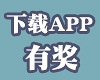 下载有奖