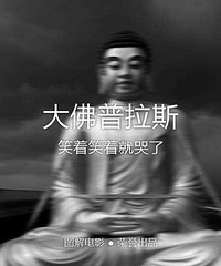 图解电影《大佛普拉斯》笑着笑着就哭了