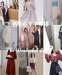 【女神莱了】150+小个子搭配 价格炒鸡适合学生党
