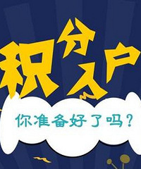 广州办积分入户要多少钱?