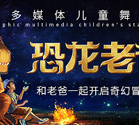 全息多媒体儿童剧《恐龙老爸》送票啦~