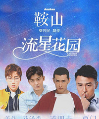 王彦霖c位出道,这四个爷们组成鞍山F4!大家了解一下