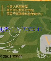 解放军杭州疗养院体检卡(电子卡)