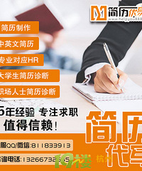 专业代写简历 优易做